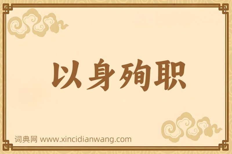 成语以身殉职图片