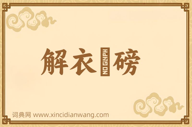 成语解衣槃磅图片