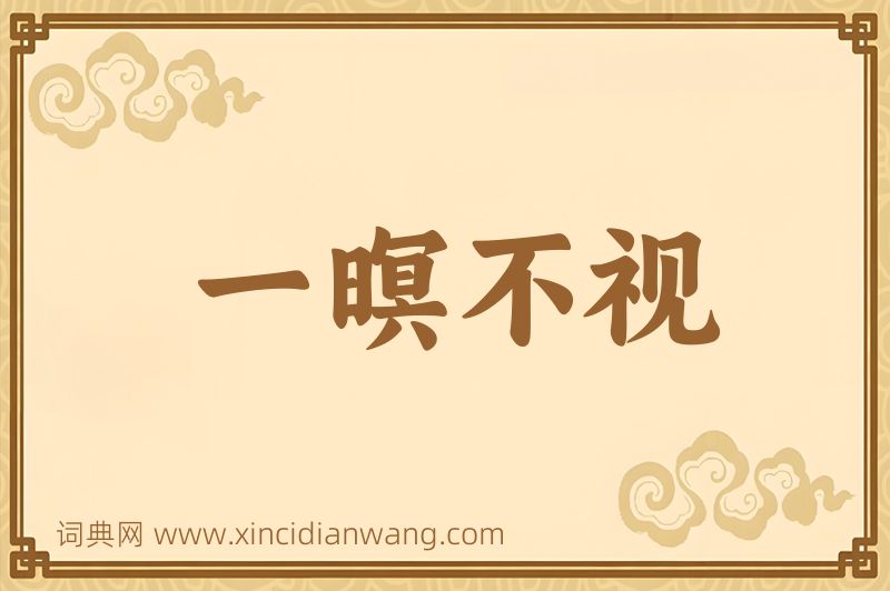 成语一暝不视图片