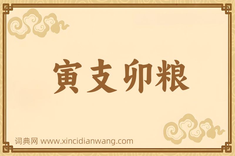 成语寅支卯粮图片