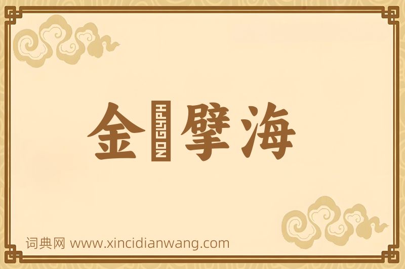 成语金鳷擘海图片
