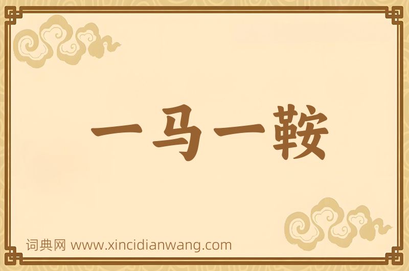 成语一马一鞍图片