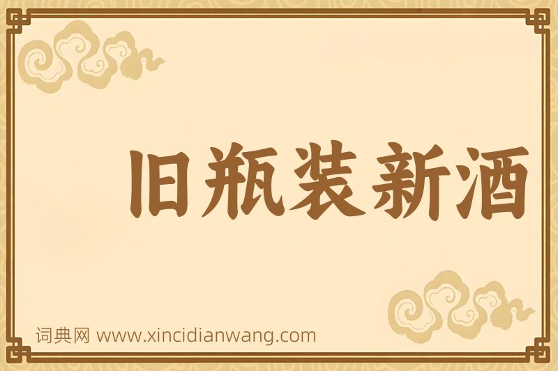 成语旧瓶装新酒图片