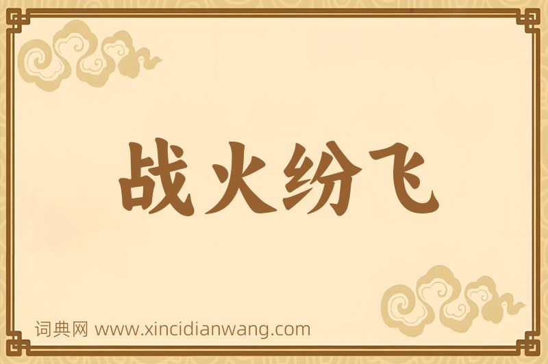 成语战火纷飞图片