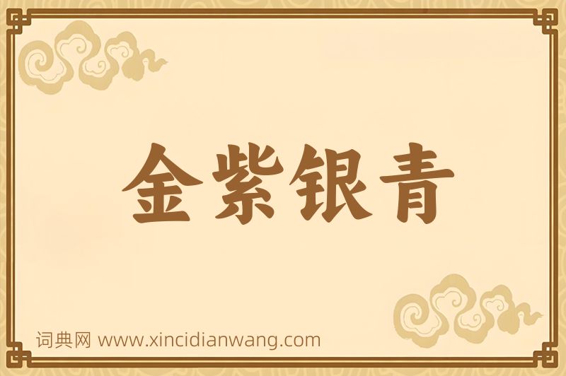 成语金紫银青图片