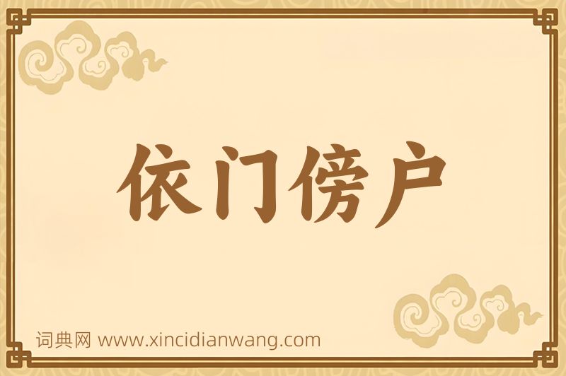 成语依门傍户图片