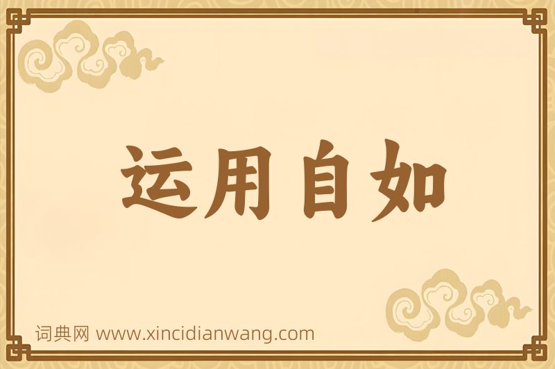 成语运用自如图片