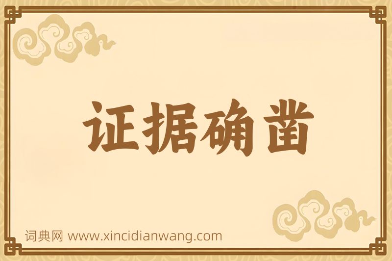 成语证据确凿图片