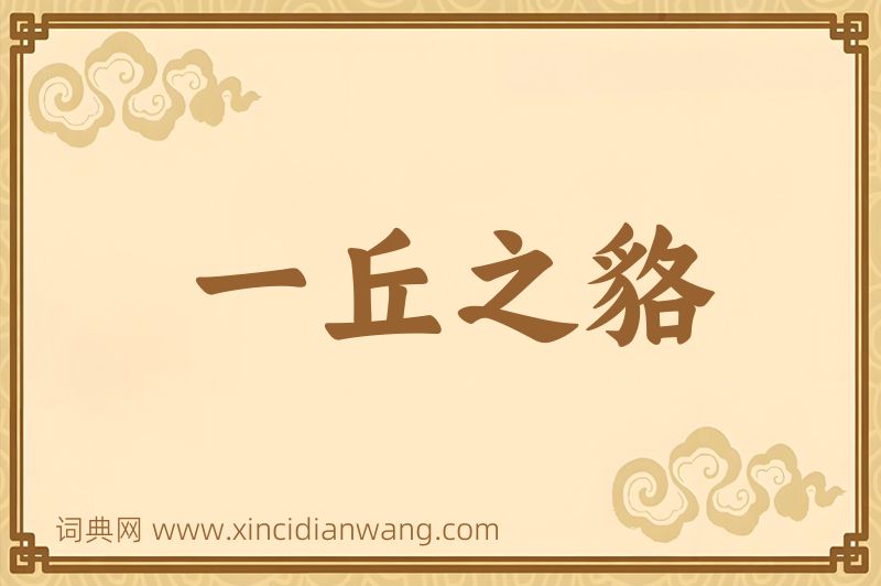 成语一丘之貉图片