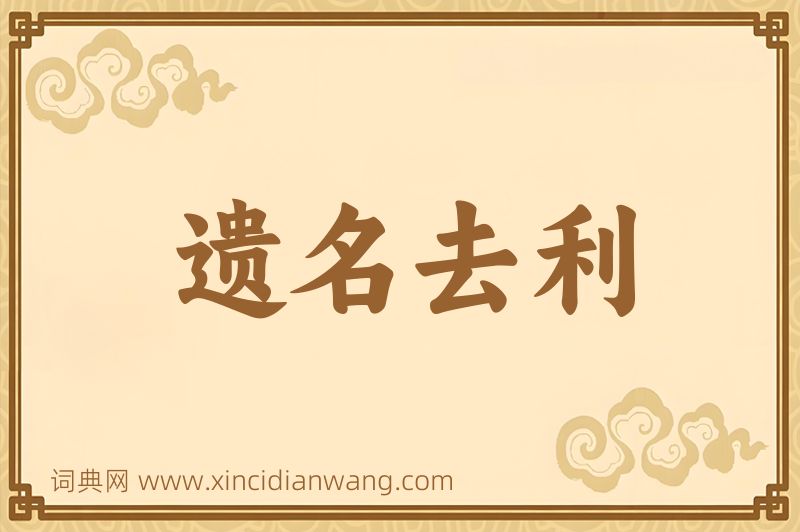 成语遗名去利图片