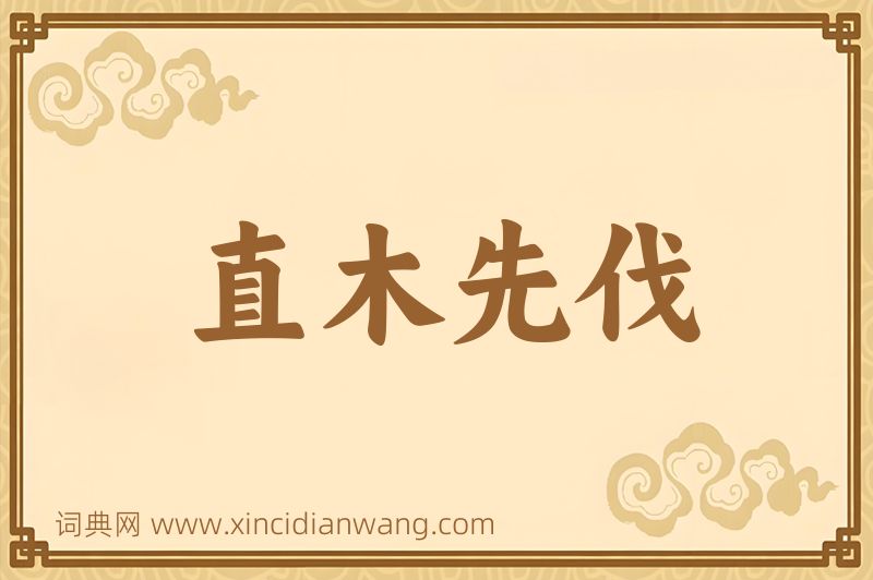 成语直木先伐图片