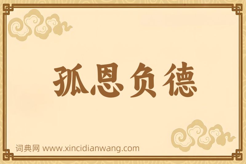 成语孤恩负德图片