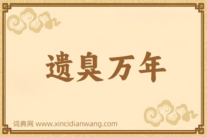 成语遗臭万年图片