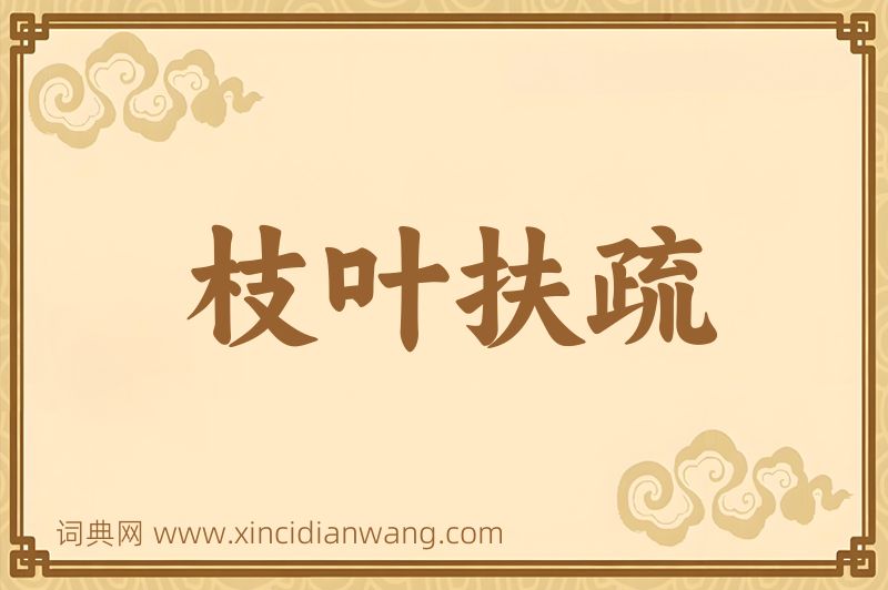 成语枝叶扶疏图片