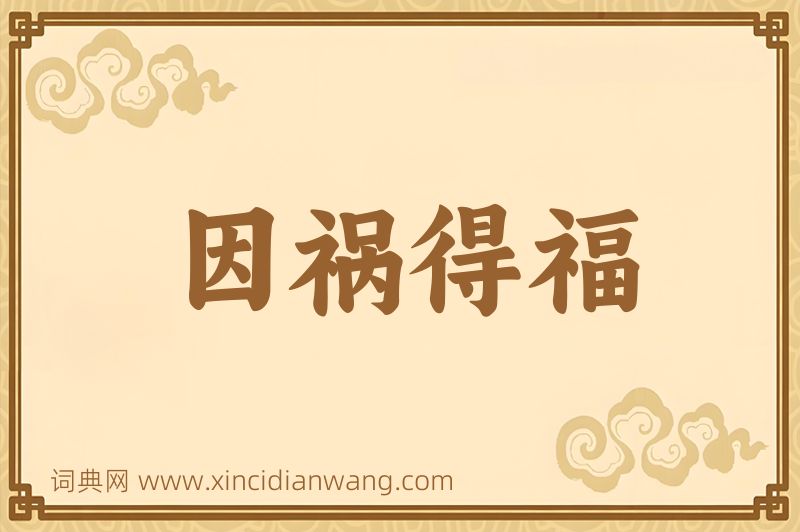 成语因祸得福图片