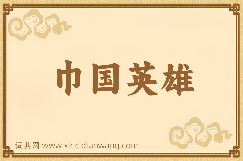 成语巾国英雄图片