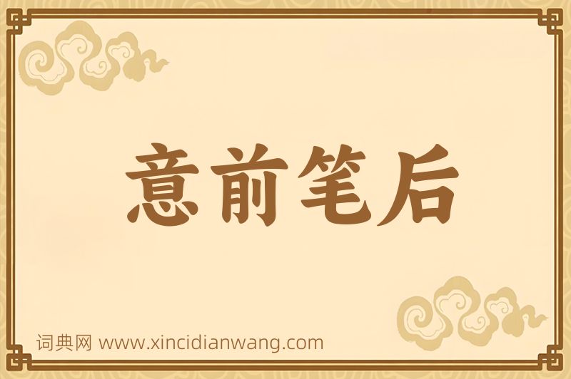 成语意前笔后图片