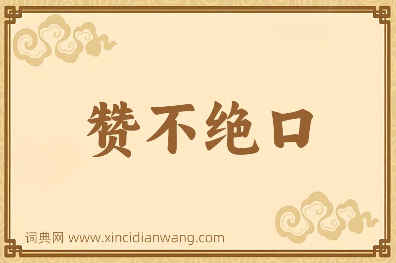 成语赞不绝口图片