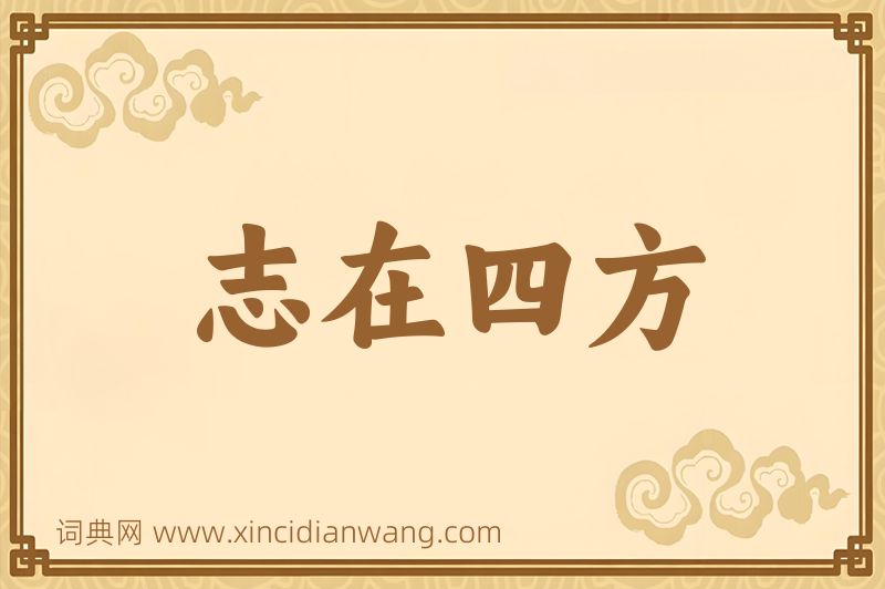 成语志在四方图片