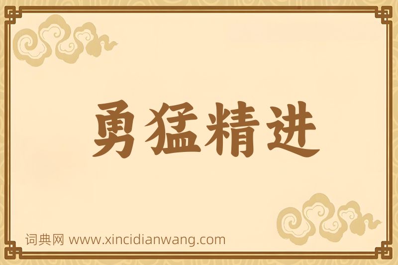 成语勇猛精进图片