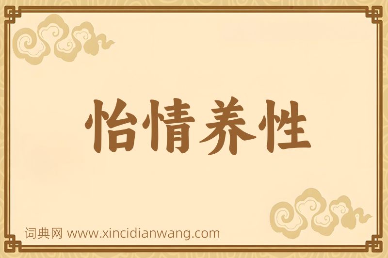成语怡情养性图片