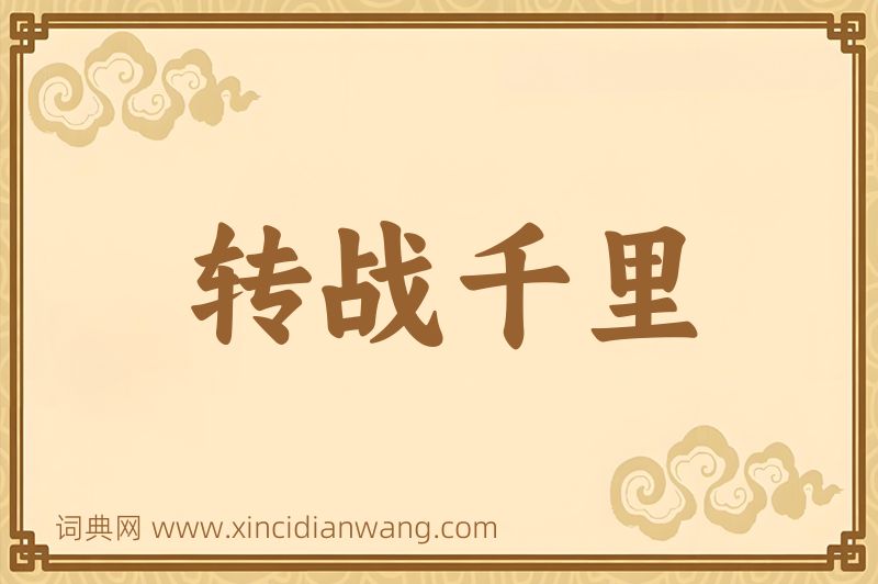 成语转战千里图片
