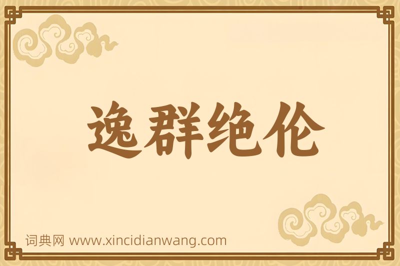 成语逸群绝伦图片