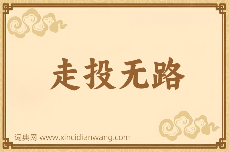成语走投无路图片