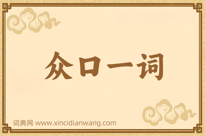 成语众口一词图片