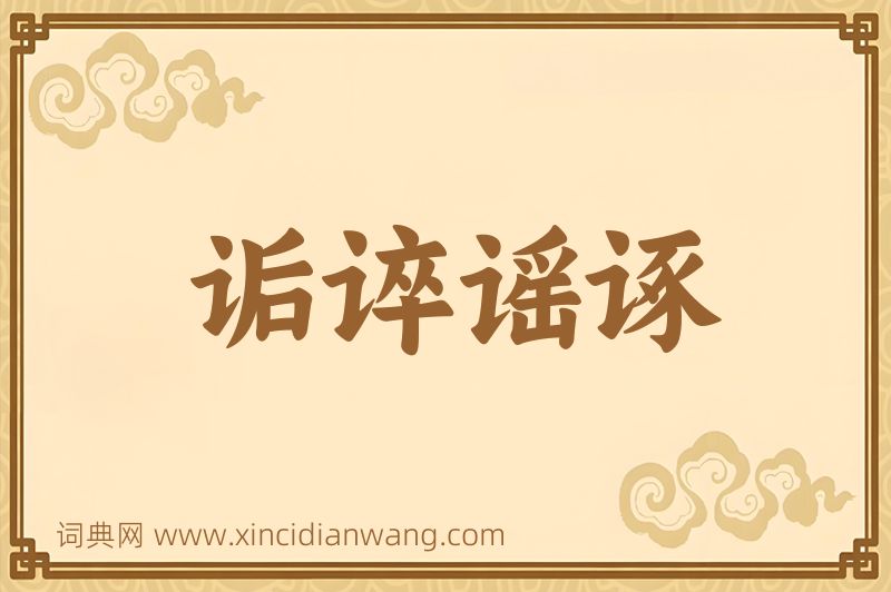 成语诟谇谣诼图片