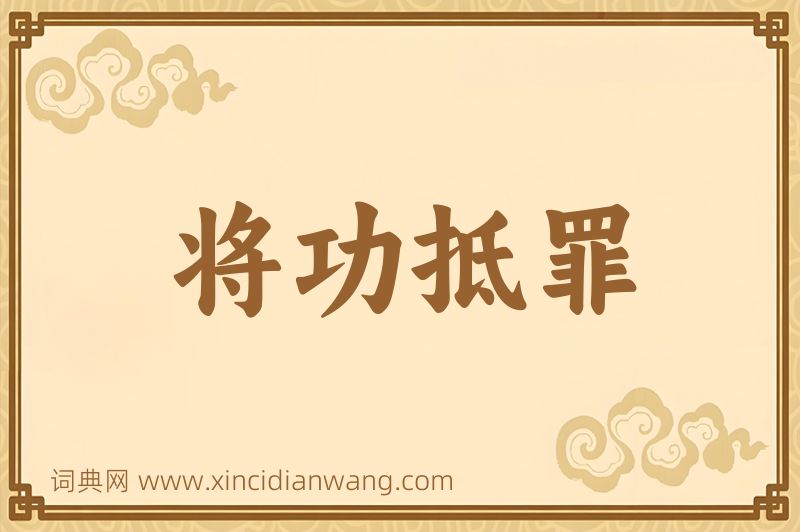 成语将功抵罪图片
