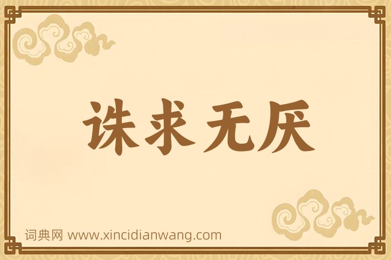 成语诛求无厌图片