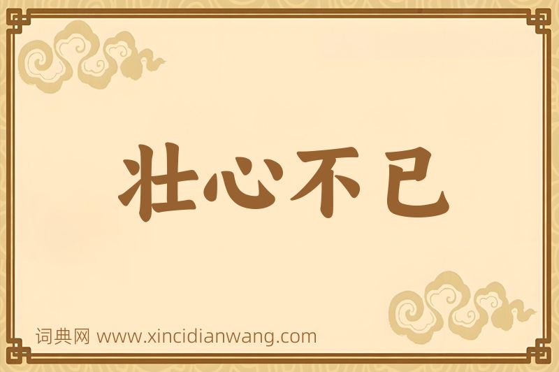 成语壮心不已图片