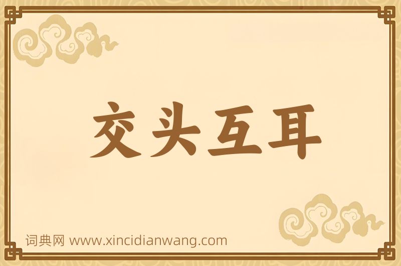 成语交头互耳图片