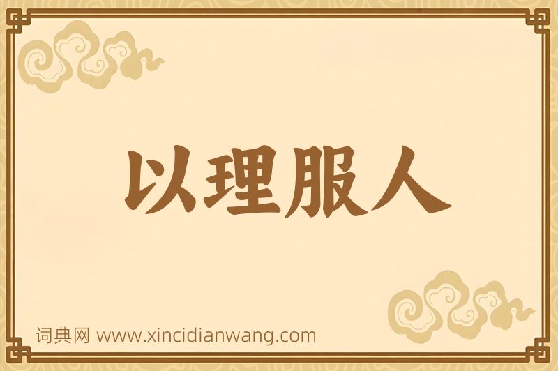 成语以理服人图片