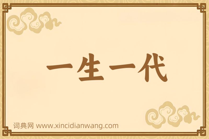 成语一生一代图片