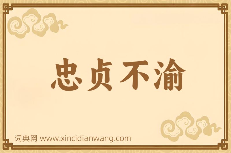 成语忠贞不渝图片