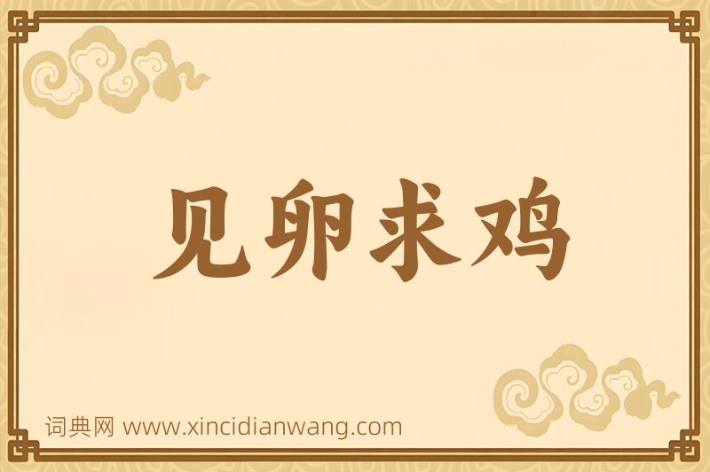 成语见卵求鸡图片