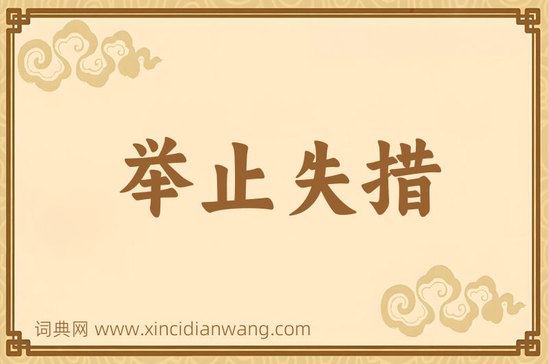 成语举止失措图片
