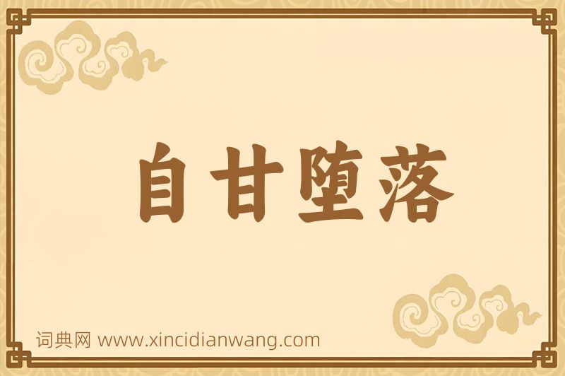 成语自甘堕落图片