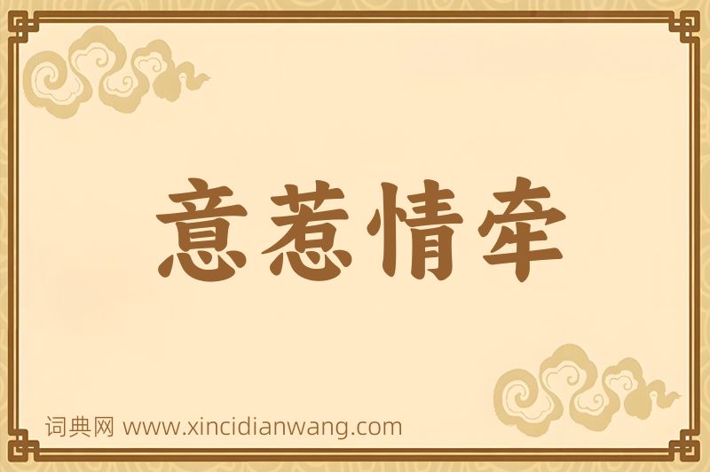 成语意惹情牵图片