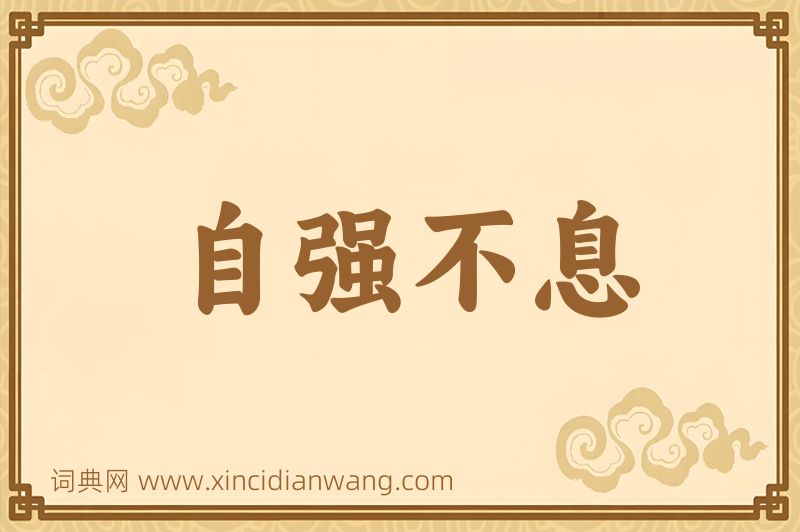 成语自强不息图片