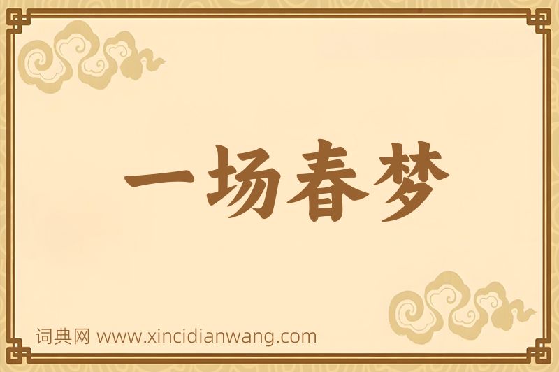 成语一场春梦图片