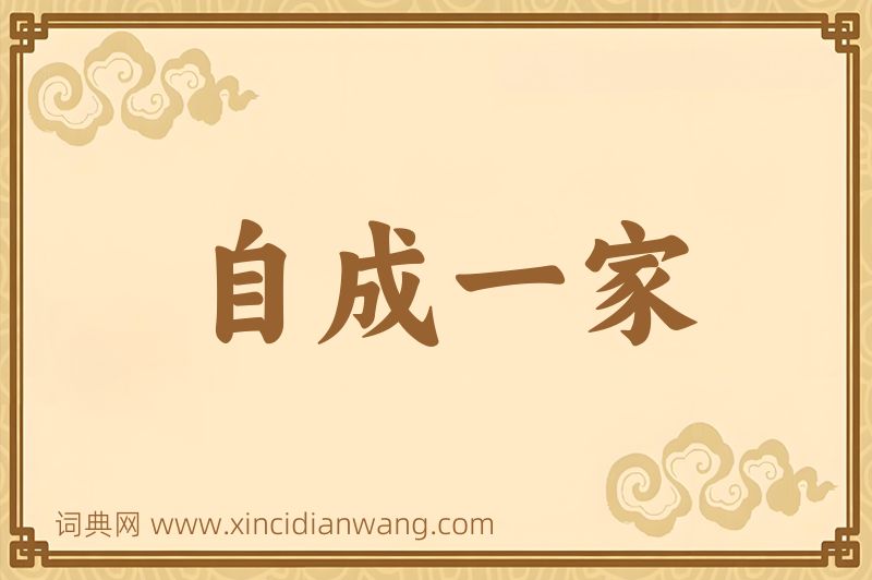 成语自成一家图片
