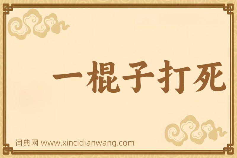成语一棍子打死图片