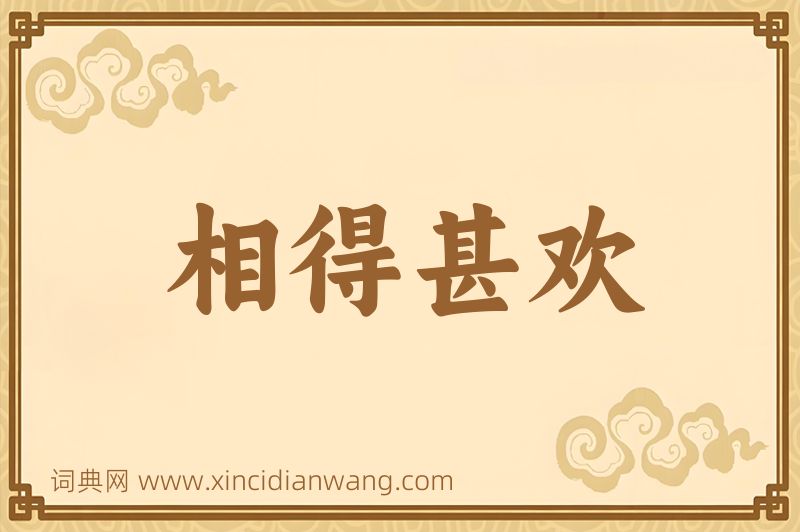 成语相得甚欢图片