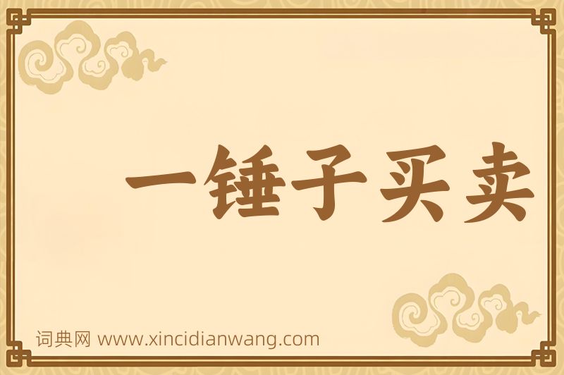 成语一锤子买卖图片
