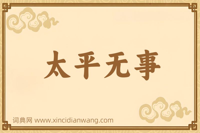 成语太平无事图片