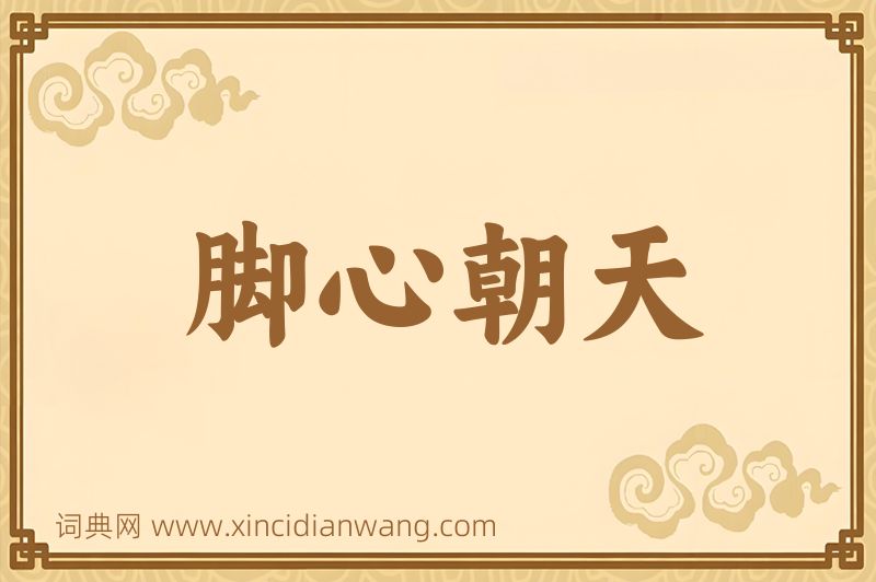 成语脚心朝天图片