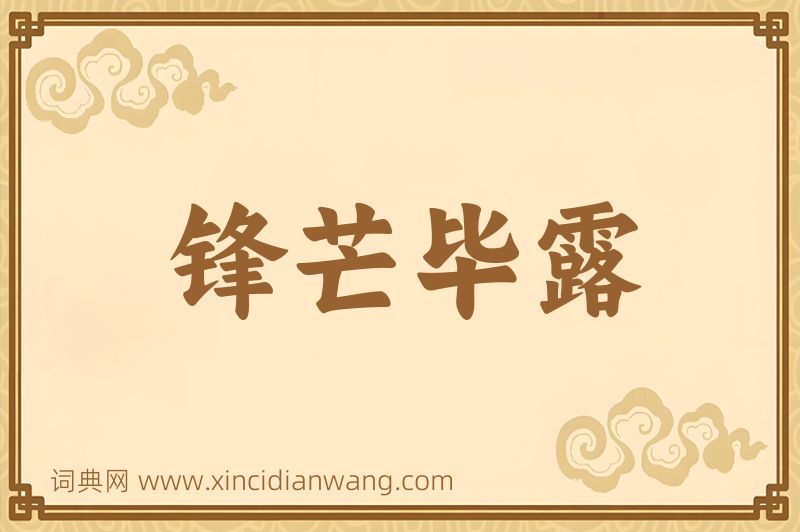 成语锋芒毕露图片